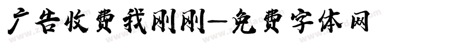 广告收费我刚刚字体转换