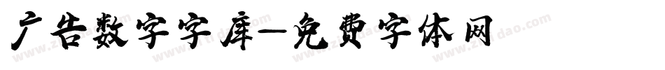 广告数字字库字体转换