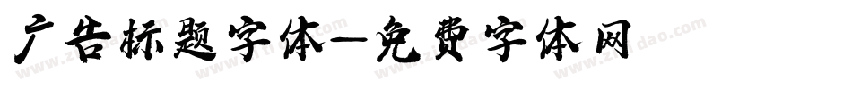 广告标题字体字体转换