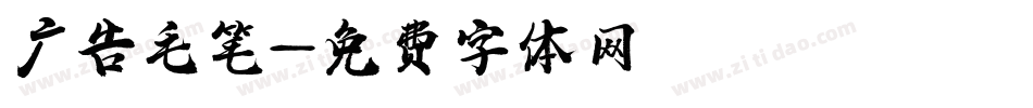 广告毛笔字体转换