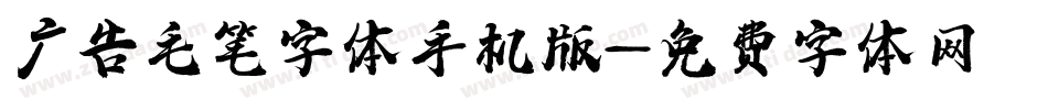 广告毛笔字体手机版字体转换