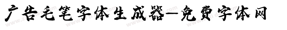 广告毛笔字体生成器字体转换