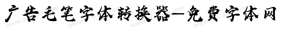 广告毛笔字体转换器字体转换