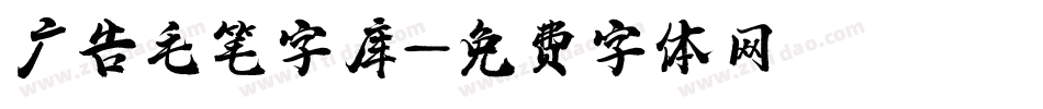 广告毛笔字库字体转换