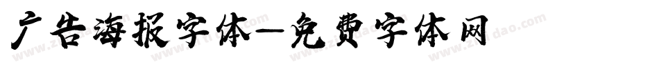 广告海报字体字体转换