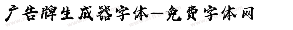 广告牌生成器字体字体转换
