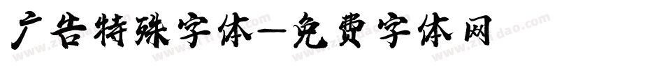 广告特殊字体字体转换