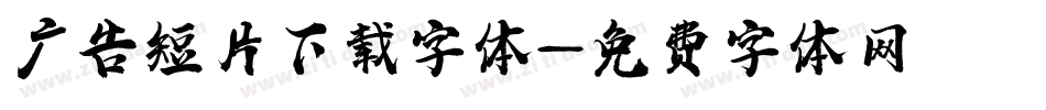 广告短片下载字体字体转换