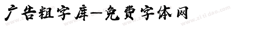 广告粗字库字体转换
