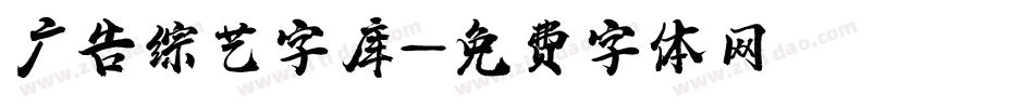 广告综艺字库字体转换