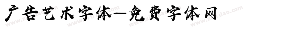 广告艺术字体字体转换