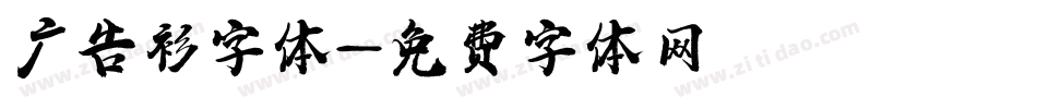 广告衫字体字体转换