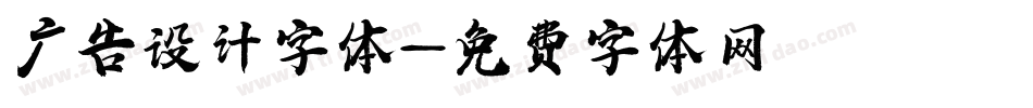 广告设计字体字体转换