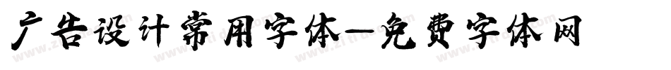 广告设计常用字体字体转换