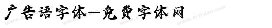 广告语字体字体转换