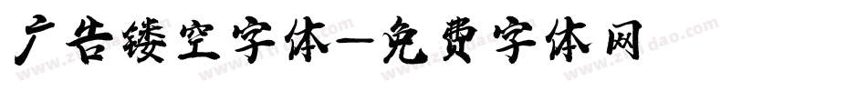 广告镂空字体字体转换
