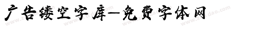 广告镂空字库字体转换