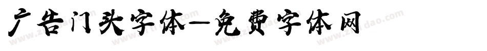 广告门头字体字体转换