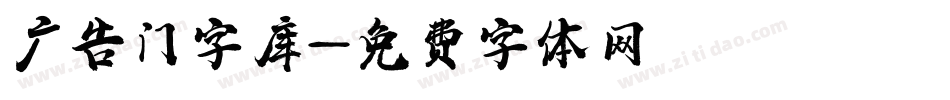 广告门字库字体转换