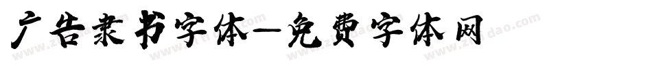 广告隶书字体字体转换