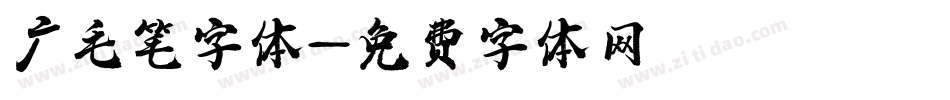 广毛笔字体字体转换