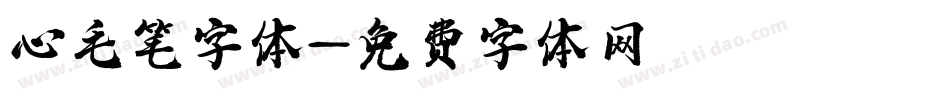 心毛笔字体字体转换