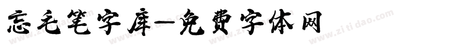 忘毛笔字库字体转换
