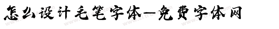 怎么设计毛笔字体字体转换