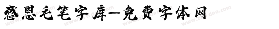 感恩毛笔字库字体转换