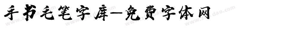 手书毛笔字库字体转换