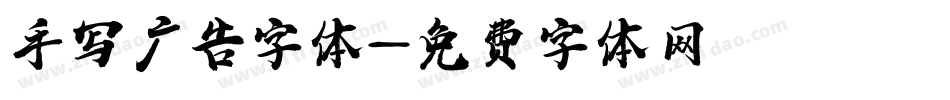 手写广告字体字体转换