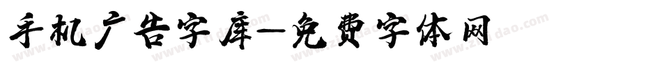 手机广告字库字体转换