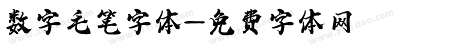 数字毛笔字体字体转换