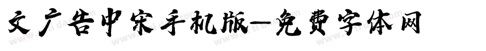 文尓广告中宋手机版字体转换