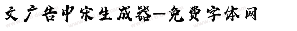 文尓广告中宋生成器字体转换
