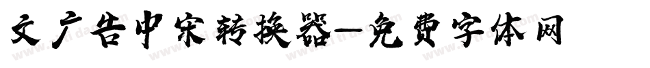 文尓广告中宋转换器字体转换