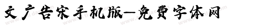 文尓广告宋手机版字体转换