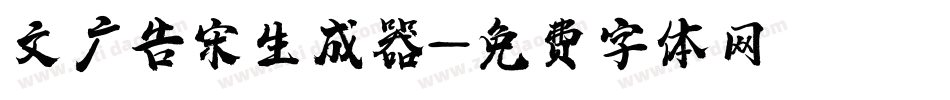 文尓广告宋生成器字体转换
