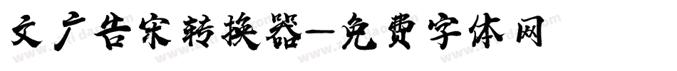 文尓广告宋转换器字体转换