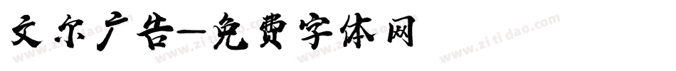 文尔广告字体转换
