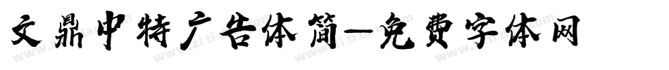 文鼎中特广告体简字体转换