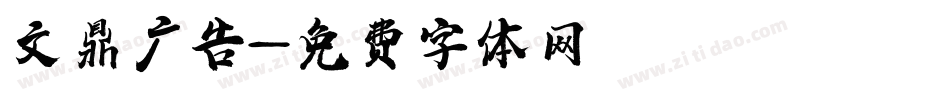 文鼎广告字体转换