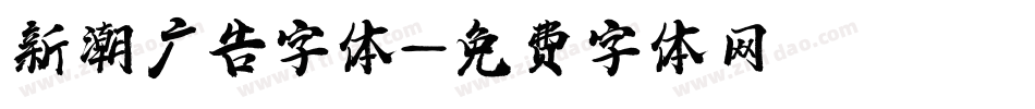新潮广告字体字体转换