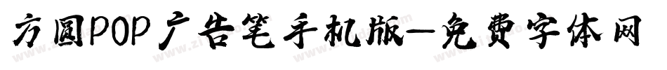 方圆POP广告笔手机版字体转换