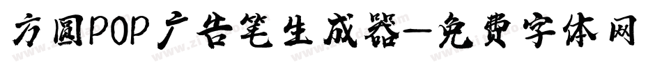 方圆POP广告笔生成器字体转换
