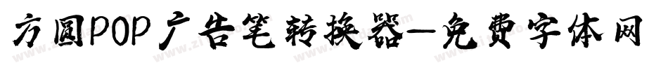 方圆POP广告笔转换器字体转换