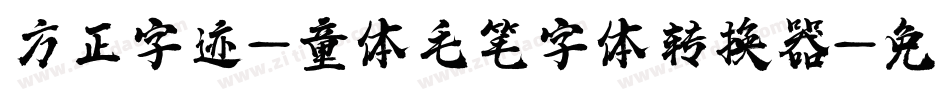 方正字迹-童体毛笔字体转换器字体转换