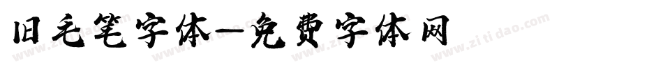 旧毛笔字体字体转换