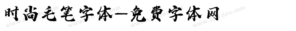 时尚毛笔字体字体转换