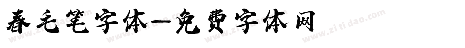 春毛笔字体字体转换
